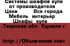 Системы шкафов-купе от производителя › Цена ­ 100 - Все города Мебель, интерьер » Шкафы, купе   . Тверская обл.,Удомля г.
